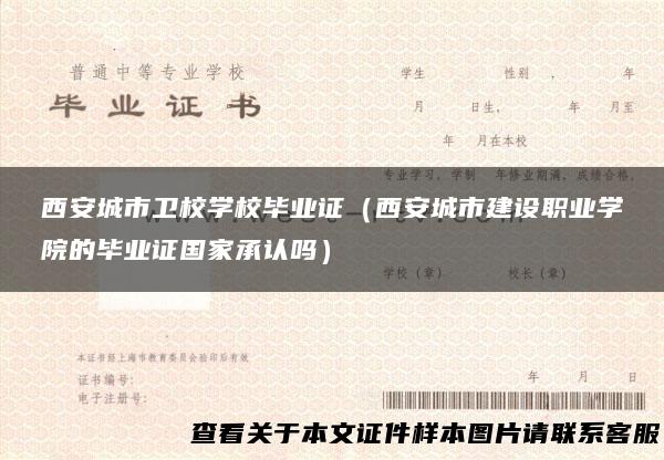 西安城市卫校学校毕业证（西安城市建设职业学院的毕业证国家承认吗）