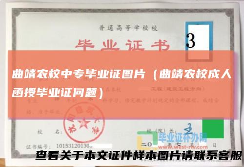 曲靖农校中专毕业证图片（曲靖农校成人函授毕业证问题）