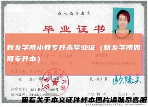 新乡学院小教专升本毕业证（新乡学院如何专升本）