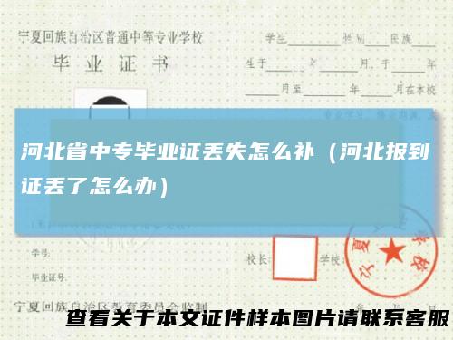 河北省中专毕业证丢失怎么补（河北报到证丢了怎么办）