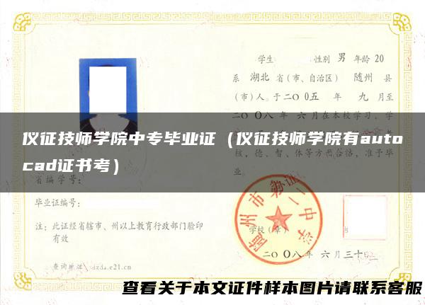 仪征技师学院中专毕业证（仪征技师学院有autocad证书考）