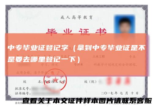 中专毕业证登记字（拿到中专毕业证是不是要去哪里登记一下）