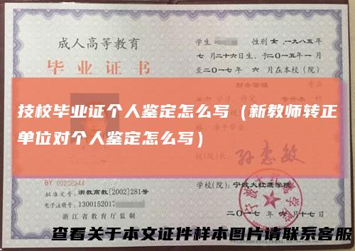 技校毕业证个人鉴定怎么写（新教师转正单位对个人鉴定怎么写）