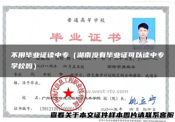 不用毕业证读中专（湖南没有毕业证可以读中专学校吗）