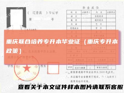 重庆联合培养专升本毕业证（重庆专升本政策）