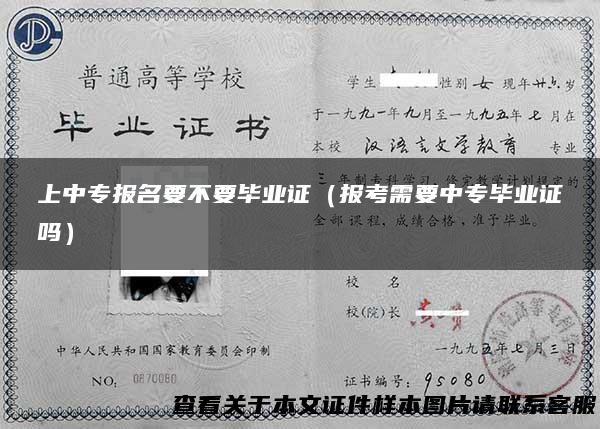 上中专报名要不要毕业证（报考需要中专毕业证吗）
