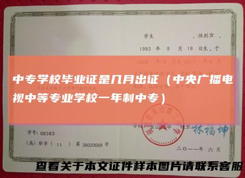 中专学校毕业证是几月出证（中央广播电视中等专业学校一年制中专）