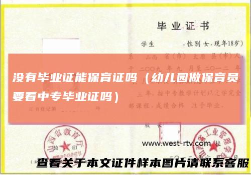没有毕业证能保育证吗（幼儿园做保育员要看中专毕业证吗）