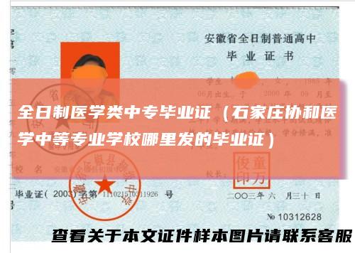 全日制医学类中专毕业证（石家庄协和医学中等专业学校哪里发的毕业证）