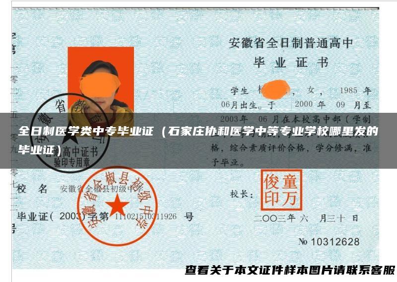 全日制医学类中专毕业证（石家庄协和医学中等专业学校哪里发的毕业证）
