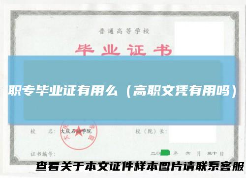 职专毕业证有用么(高职文凭有用吗)