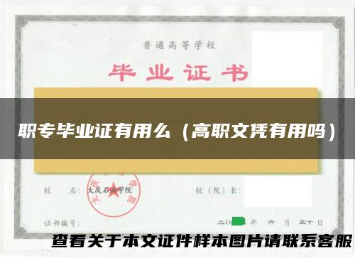 职专毕业证有用么（高职文凭有用吗）