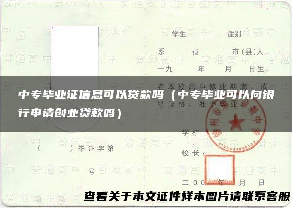 中专毕业证信息可以贷款吗（中专毕业可以向银行申请创业贷款吗）