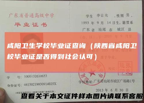 咸阳卫生学校毕业证查询（陕西省咸阳卫校毕业证是否得到社会认可）