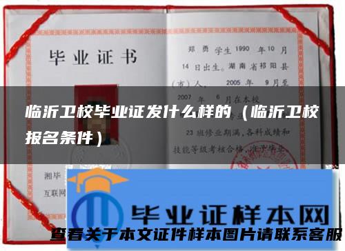 临沂卫校毕业证发什么样的（临沂卫校报名条件）