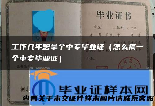 工作几年想拿个中专毕业证（怎么搞一个中专毕业证）