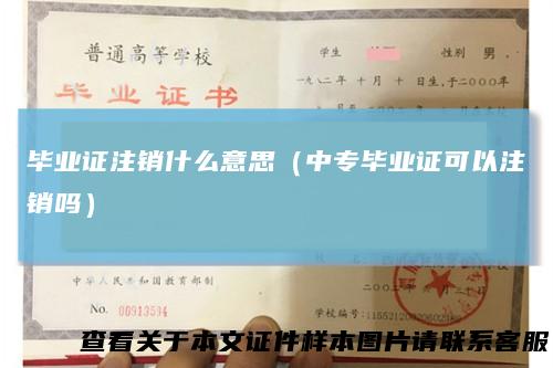 毕业证注销什么意思(中专毕业证可以注销吗)