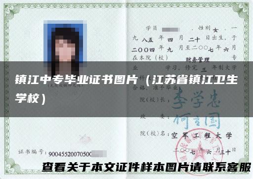 镇江中专毕业证书图片（江苏省镇江卫生学校）