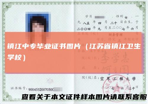 镇江中专毕业证书图片（江苏省镇江卫生学校）