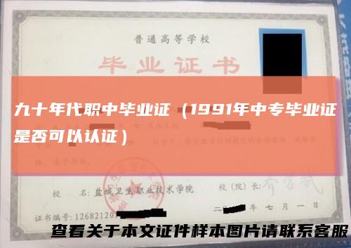 九十年代职中毕业证（1991年中专毕业证是否可以认证）