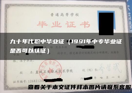 九十年代职中毕业证（1991年中专毕业证是否可以认证）