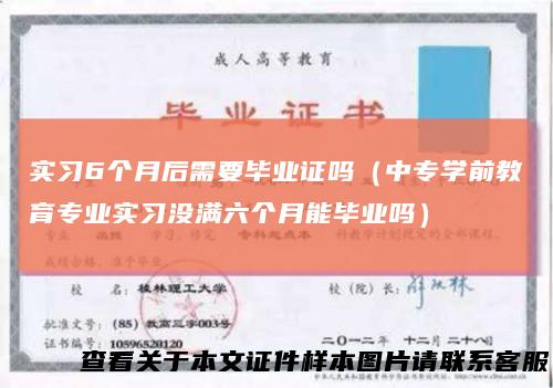 实习6个月后需要毕业证吗（中专学前教育专业实习没满六个月能毕业吗）