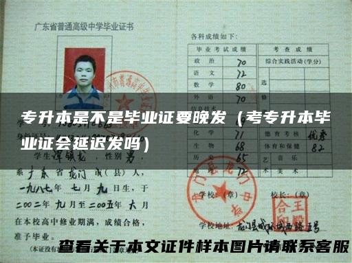专升本是不是毕业证要晚发（考专升本毕业证会延迟发吗）