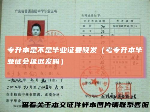 专升本是不是毕业证要晚发（考专升本毕业证会延迟发吗）