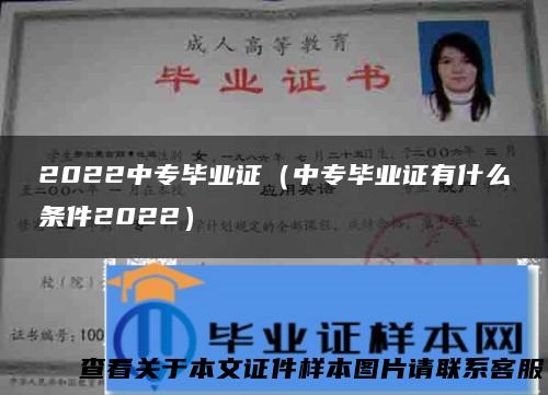 2022中专毕业证（中专毕业证有什么条件2022）
