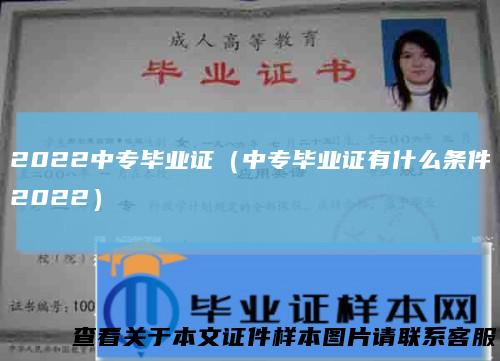 2022中专毕业证(中专毕业证有什么条件2022)
