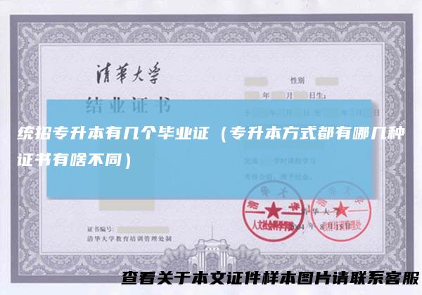 统招专升本有几个毕业证（专升本方式都有哪几种证书有啥不同）
