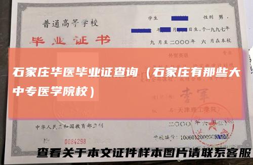 石家庄华医毕业证查询（石家庄有那些大中专医学院校）