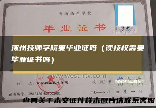涿州技师学院要毕业证吗（读技校需要毕业证书吗）