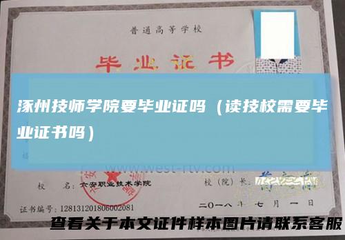 涿州技师学院要毕业证吗(读技校需要毕业证书吗)