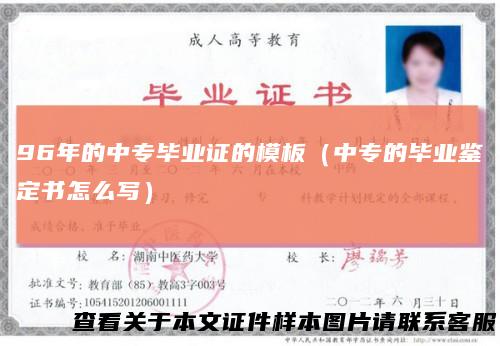 96年的中专毕业证的模板（中专的毕业鉴定书怎么写）