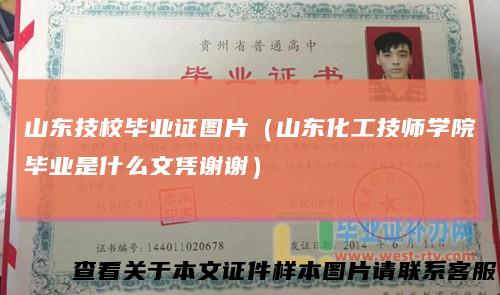 山东技校毕业证图片（山东化工技师学院毕业是什么文凭谢谢）