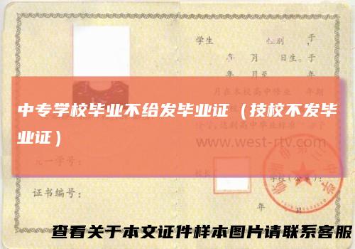 中专学校毕业不给发毕业证（技校不发毕业证）