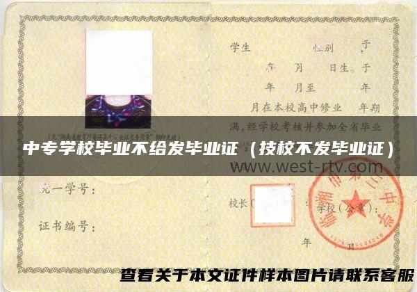 中专学校毕业不给发毕业证（技校不发毕业证）