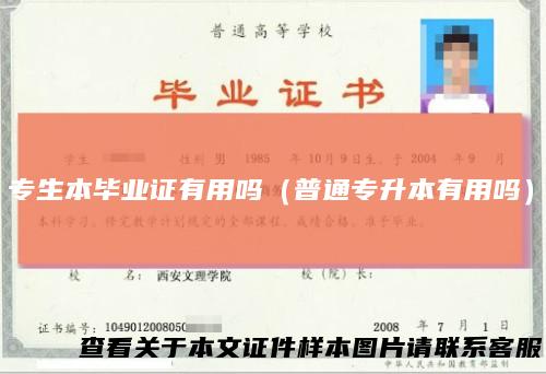 专生本毕业证有用吗（普通专升本有用吗）