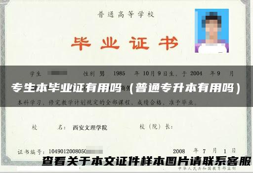专生本毕业证有用吗（普通专升本有用吗）