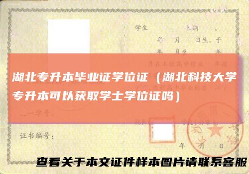湖北专升本毕业证学位证（湖北科技大学专升本可以获取学士学位证吗）