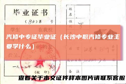 汽修中专证毕业证（长沙中职汽修专业主要学什么）