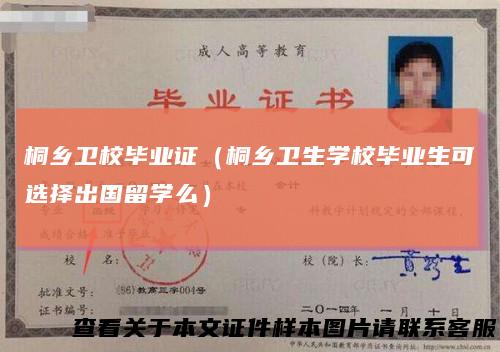 桐乡卫校毕业证（桐乡卫生学校毕业生可选择出国留学么）