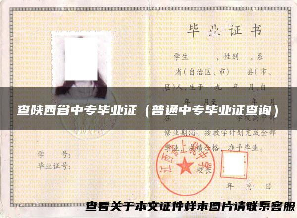 查陕西省中专毕业证（普通中专毕业证查询）