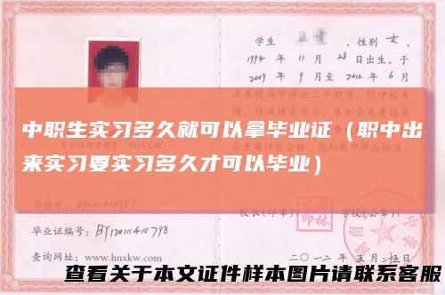 中职生实习多久就可以拿毕业证(职中出来实习要实习多久才可以毕业)