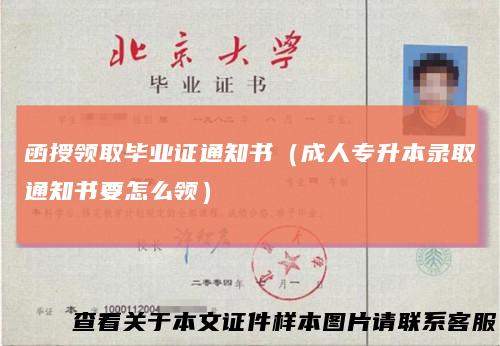 函授领取毕业证通知书（成人专升本录取通知书要怎么领）