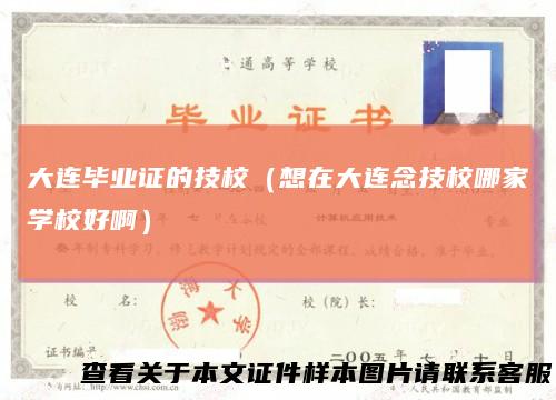 大连毕业证的技校（想在大连念技校哪家学校好啊）