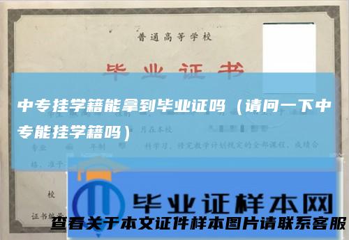 中专挂学籍能拿到毕业证吗（请问一下中专能挂学籍吗）