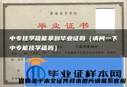 中专挂学籍能拿到毕业证吗（请问一下中专能挂学籍吗）