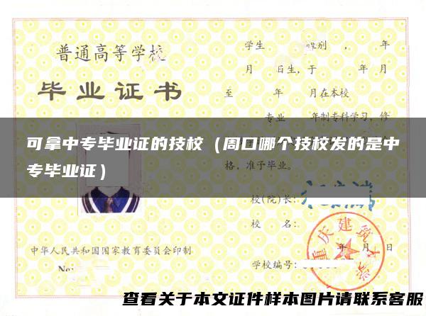 可拿中专毕业证的技校（周口哪个技校发的是中专毕业证）